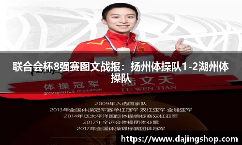 联合会杯8强赛图文战报：扬州体操队1-2湖州体操队