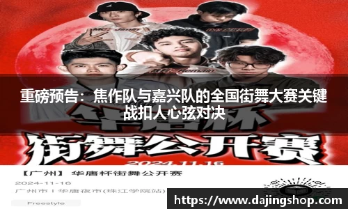 重磅预告：焦作队与嘉兴队的全国街舞大赛关键战扣人心弦对决