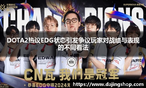 DOTA2热议EDG状态引发争议玩家对战绩与表现的不同看法