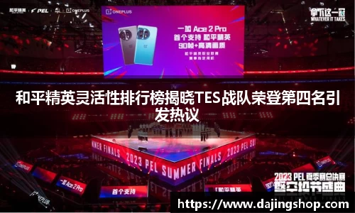 和平精英灵活性排行榜揭晓TES战队荣登第四名引发热议