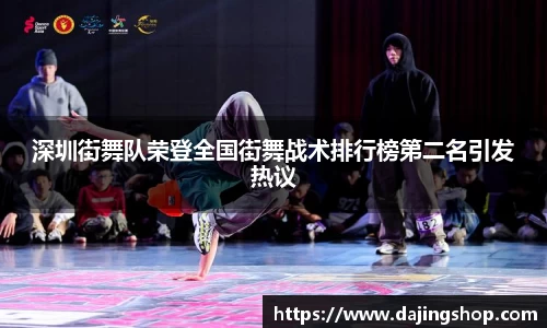 深圳街舞队荣登全国街舞战术排行榜第二名引发热议