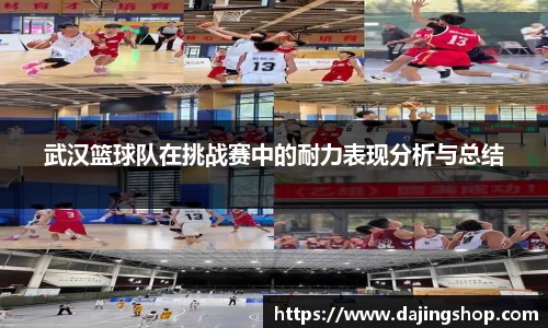 武汉篮球队在挑战赛中的耐力表现分析与总结