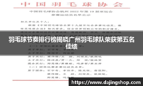 羽毛球节奏排行榜揭晓广州羽毛球队荣获第五名佳绩