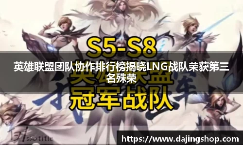 英雄联盟团队协作排行榜揭晓LNG战队荣获第三名殊荣